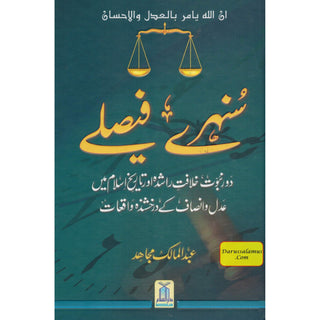 Sunehray Faislay (Golden Verdicts) Urdu By Abdul Malik Mujahid