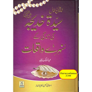 Sayeda Khadija ke Zindagi kay Sunehray Waqiyat by Abdul Malik Mujahid (Urdu Language)