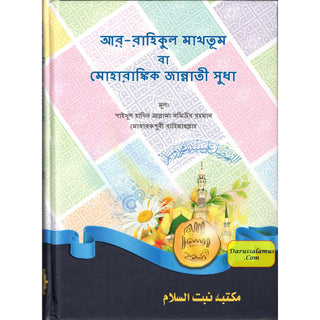 Al Raheeq Ul Mukhtoom (Sealed nectar Bengali language) By Saifur Rahman Mubarikpuri