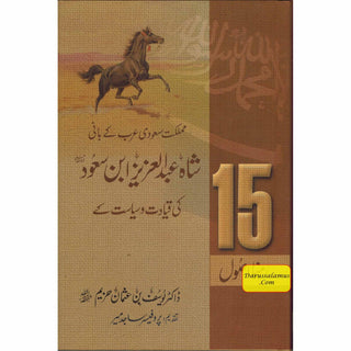 Shah Abdul Aziz Ibn Saud Ki Qiyadat O Siyasat Ke15 Rehnuma Usool  (Urdu language)