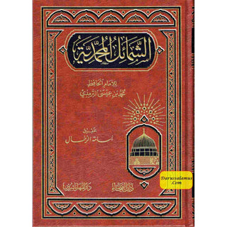 Shamail al-Muhammadiyah (Arabic Language)لشمائل المحمدية