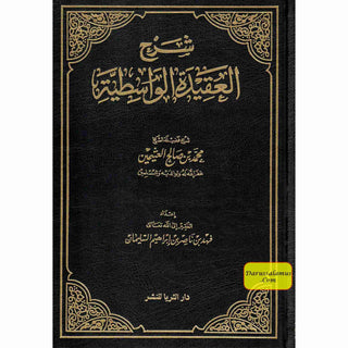 Sharh Al-aqeedah Al-wasitiyah (Arabic Only) By ibn al-Uthaymeen