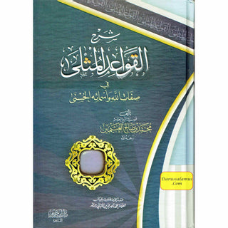 Sharh Al Qawaid Al Muthala (Arabic Only) By Nasir-Ud-Din Albani.