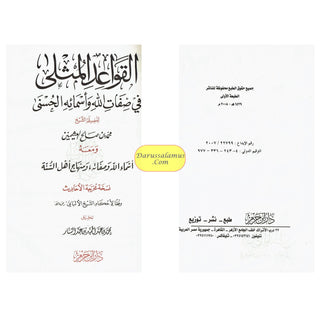 Sharh Al Qawaid Al Muthala (Arabic Only) By Nasir-Ud-Din Albani.