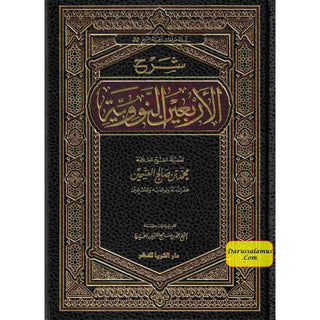 Sharh Arba’een Al-Nawawi (Arabic Only)