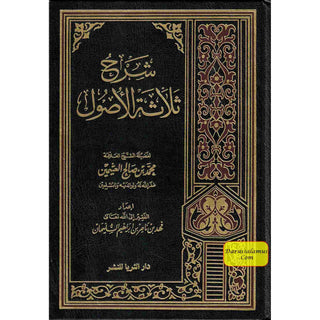 Sharh Thalatha al-Usool (Arabic Only)