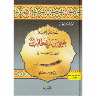 Sirat Ali ibn Abi Talib (Arabic Language) سيرة علي بن أبي طالب