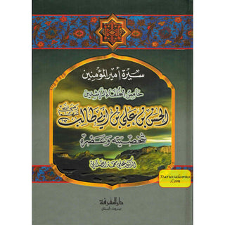 Sirat Amir Al-muminin 'Ali Ibn Abi Talib (Arabic Only) By Ali Muhammad Sallabi