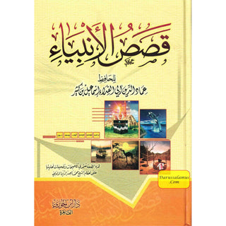 Stories Of The Prophet (Arabic only)