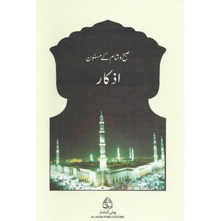 Subh o Shaam Kay Masnoon Azkaar Aur Duaain (CARD),ISBN: 05010033