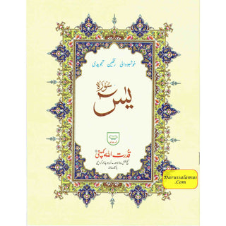 Surah Yaseen Tajweedi (9 Lines) (Size 9.3 x 7.0 inch) Ref 75A