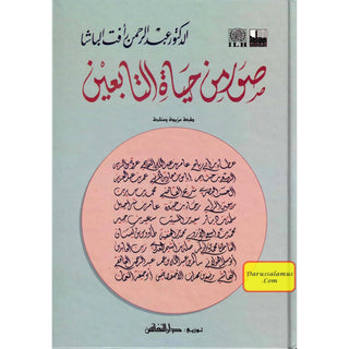 Suwar min Hayat al-Tabiin (Arabic Only)