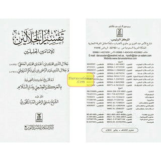 Tafsir Al-jalalayn Arabic Only Small Size By Safiur-Rahman Al-Mubarkpuri