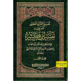 Tafsir Ibn Kathir 2 Vol Set (Arabic Only)