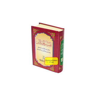 Tafsir al-Jalalayn Arabic Language (Small Size)