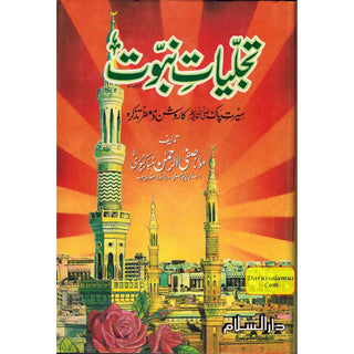 Tajalliyat-e- Nabuwat (Urdu Language) By Maulana Safi-Ur-Rehman Mubarakpuri