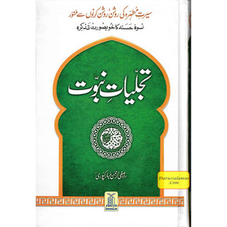 Tajalliyat-e- Nabuwat (Urdu Language) By Maulana Safi-Ur-Rehman Mubarakpuri