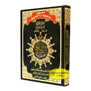 Tajweed & Memorization Quran in Arabic By Dar Al-Ma'arifah