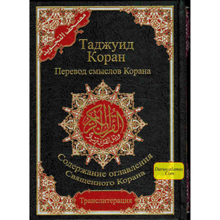 Tajweed Quran In Russian Translation And Transliteration (Arabic To Russian Translation And Transliteration)