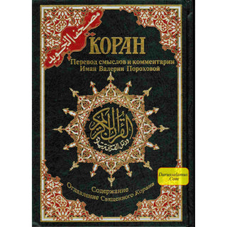 Tajweed Quran In Russian Translation (Arabic To Russian Translation)