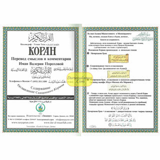 Tajweed Quran In Russian Translation (Arabic To Russian Translation)