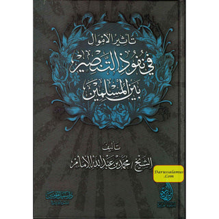 Tathir Al'amwal Fi Nufudh Altansir Bayn Almuslimin by Muhammad bin Abdullah Al-Imam