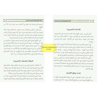 Tathir Al'amwal Fi Nufudh Altansir Bayn Almuslimin by Muhammad bin Abdullah Al-Imam