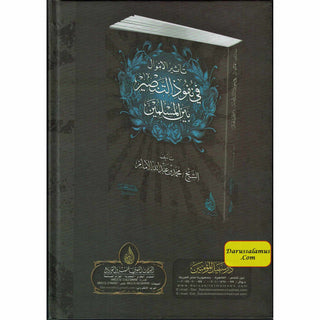 Tathir Al'amwal Fi Nufudh Altansir Bayn Almuslimin by Muhammad bin Abdullah Al-Imam