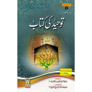 Tawhid ki kitab (Urdu) By Hafiz Imran Ayub Lahori