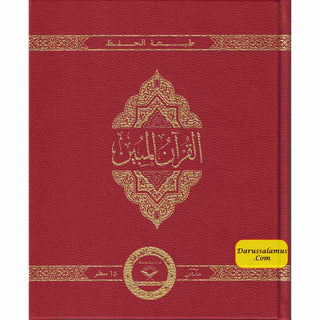 The Clear Quran with Arabic Text Othmani Script 15 Lines: Hifz Edition(Leather Bound)