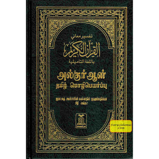 Quran in Tamil Language (Arabic To Tamil Translation)