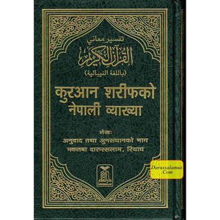 The Noble Quran with Nepali Translation by Darussalam