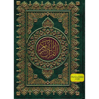 The Quran (Arabic Only) Beruit Quran By Maktabet Al Iman King Size (13.9 X 9.8 Inch)