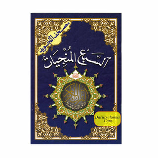 The Seven Savers Surahs: Al Saba'a Al Munjiyat (Arabic Only)