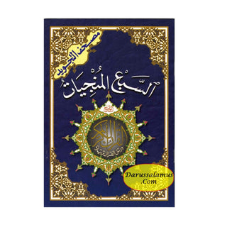 The Seven Savers Surahs: Al Saba'a Al Munjiyat (Arabic Only)