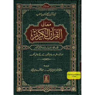 Al Quran Al kareem Lafz Ba Lafz Urdu Tarjuma,Word For Word Quran in Urdu language