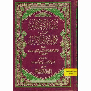 Umda Tul Ahqaam (Arabic Only) Small Booklet By Hafiz Abdul Ghani