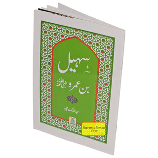 Syedn Suhail Bin Umro R.A By Abdul Malik Mujahid