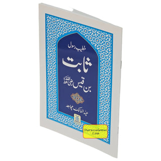 Sabit Bin Qais (Khateeb E Rasool) (Urdu Language) By Abdul Malik Mujahid