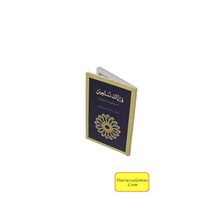 Supplications for Morning, Evening and Protection (Urdu) By Dr. Farhat Hashmi (Pocket Size)