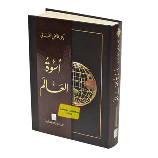 Uswah Tul Alam By Dr. Aid al-Qarni (Urdu language)