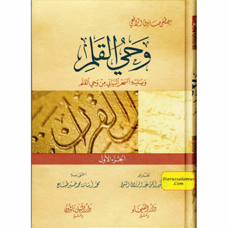 Vahyul-Kalam ( 3 Vol Set)  (Arabic Language) وحي القلم