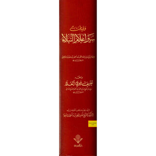 Wafiyat Siyar Alam al-Nubala (Arabic Language) by Muhammad ibn Ahmad