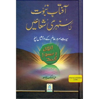 Aftab Nubuwat Ki Sunehri Shuayian (Urdu) By Abdul Malik Mujahid