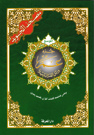 Juz Amma Tajweed Quran( Arabic Edition )( Part 30 Only) Large Font