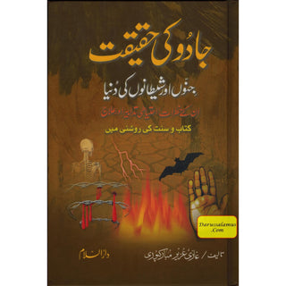 Jadu Ke Haqeeqat (The Reality Of Magic) Urdu By Ghazi Aziz Mubarikpuri