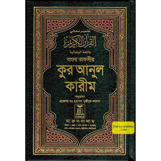 Quran in Bengali Language (Arabic To Bengali Translation With Tafseer) Bangla Quran By Muhammad Mujibur Rahman