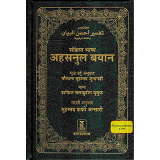 Quran in Marathi Language(Mukhtasar Tafsir Ahsnul Bayan) Arabic To Marathi Translation By Saif ur Rehman Mubarik Puri