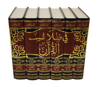 Fi Zilal al-Qur'an (In The Shade of The Qur'an 6 Vol Set) By Sayed Qutb (Arabic Language) Dar -Alusool