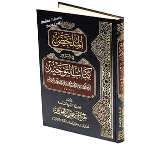 Al-Mulakhas fi Sharh Kitab At Tawheed By Shaykh Saalih Al-Fawzaan